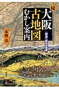 続・大阪古地図むかし案内 明治‐昭和初期編