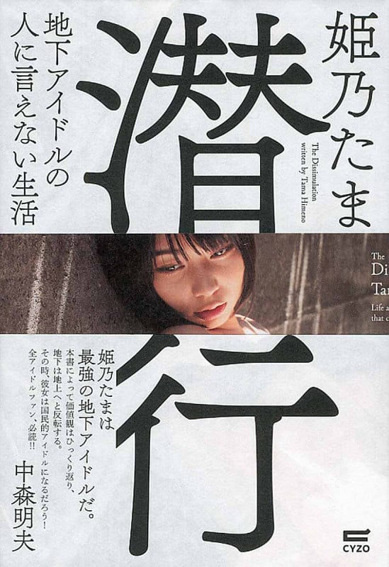 潜行 地下アイドルの人に言えない生活