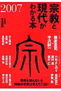 宗教と現代がわかる本 (2007)