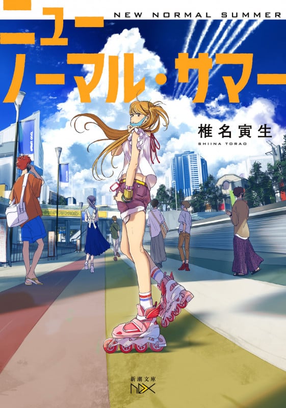ニューノーマル・サマー (新潮文庫nex)