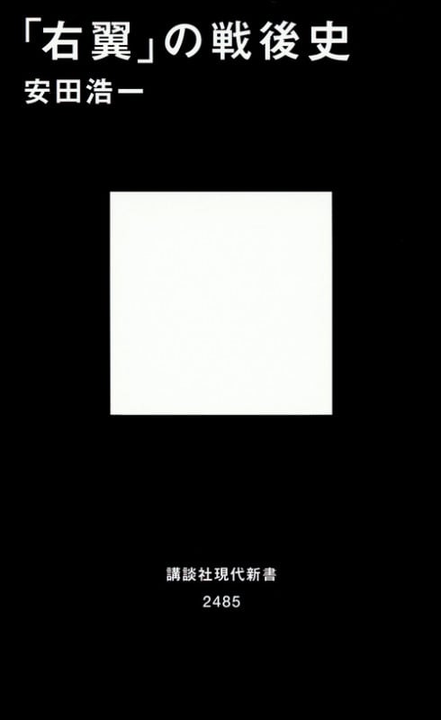 「右翼」の戦後史 (講談社現代新書)