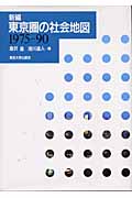 新編 東京圏の社会地図 1975‐90 1975-90