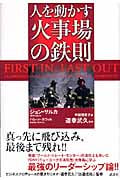 人を動かす 火事場の鉄則