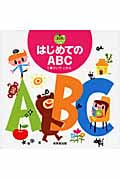 はじめてのABC (しりたいな!えほん)