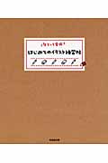 なぞって完成 はじめてのイラスト練習帖