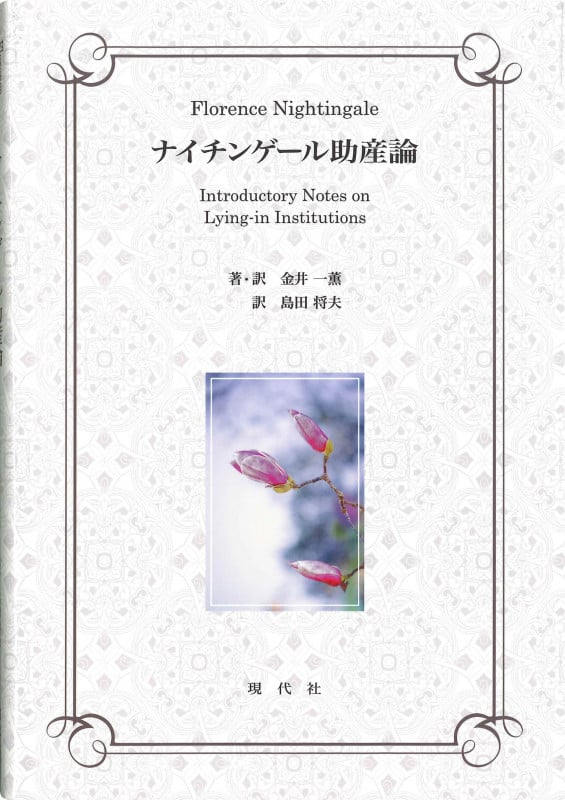ナイチンゲール助産論 Introductory Notes on Lying-in Institutions