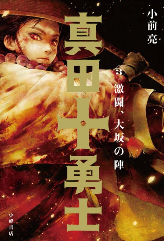 真田十勇士 激闘、大坂の陣 (3)