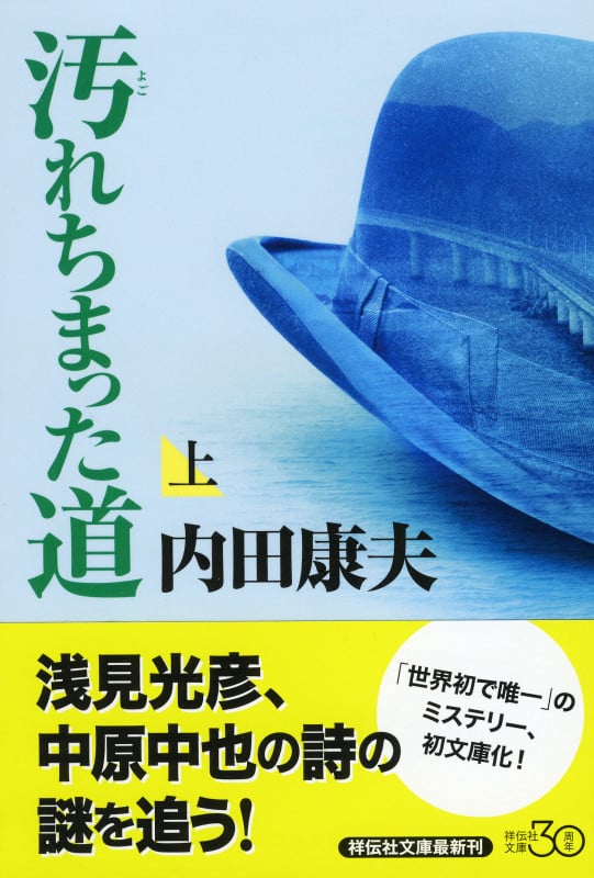汚れちまった道(上) (祥伝社文庫)