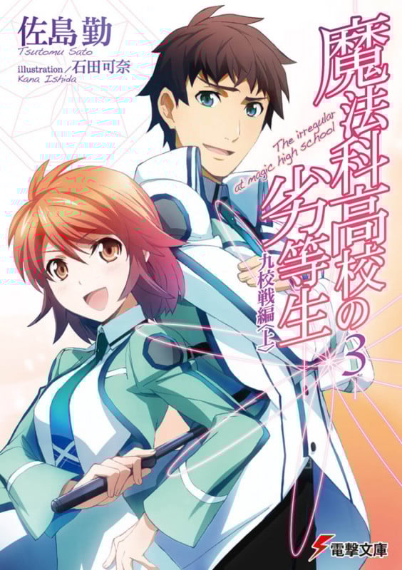 魔法科高校の劣等生(3) 九校戦編<上> (電撃文庫)の詳細を見る