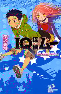 IQ探偵ムー 浦島太郎殺人事件 IQ探偵シリーズ (上) (ポプラカラフル文庫)