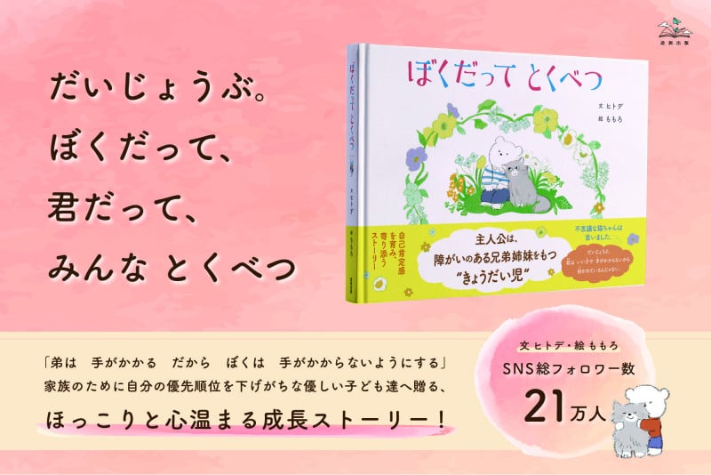 ぼくだってとくべつ