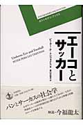 エーコとサッカー (ポストモダン・ブックス)の詳細を見る