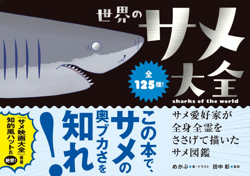 世界のサメ大全 サメ愛好家が全身全霊をささげて描いたサメ図鑑
