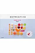 自分で作れるグミの本 GUMMY BOOK