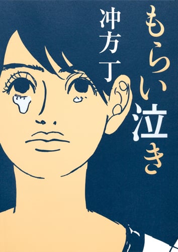 もらい泣きの詳細を見る