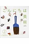 こんにちは美術 めくってたんけん!ふしぎな彫刻と写真の巻 (2)