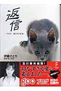 返信 TAMA.瞳の中の記憶 (講談社F文庫)