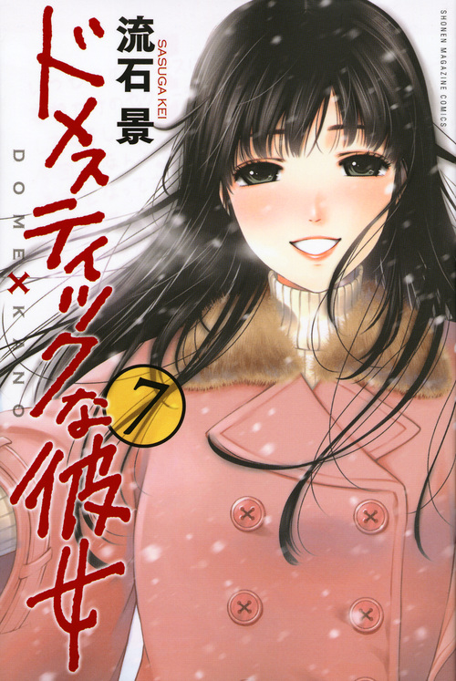 ドメスティックな彼女 (7) (マガジンKC)
