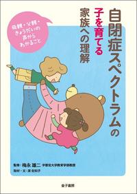 自閉症スペクトラムの子を育てる家族への理解 母親・父親・きょうだいの声からわかること