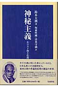 神秘主義 キリスト教と仏教