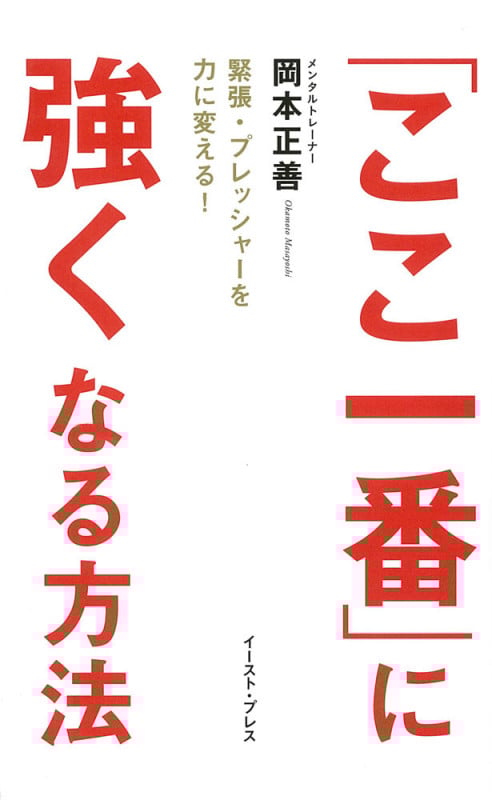「ここ一番」に強くなる方法 緊張・プレッシャーを力に変える!
