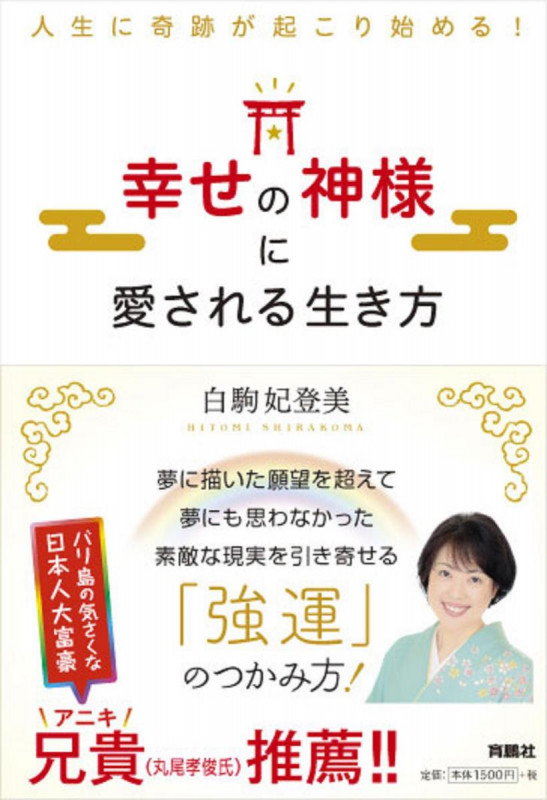 幸せの神様に愛される生き方 人生に奇跡が起こり始める!