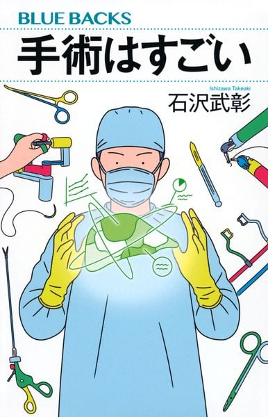 手術はすごい (ブルーバックス)