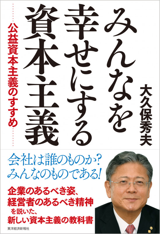 みんなを幸せにする資本主義 公益資本主義のすすめ