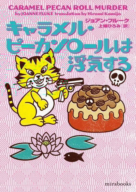 キャラメル・ピーカンロールは浮気する (mirabooks MRB950)の詳細を見る