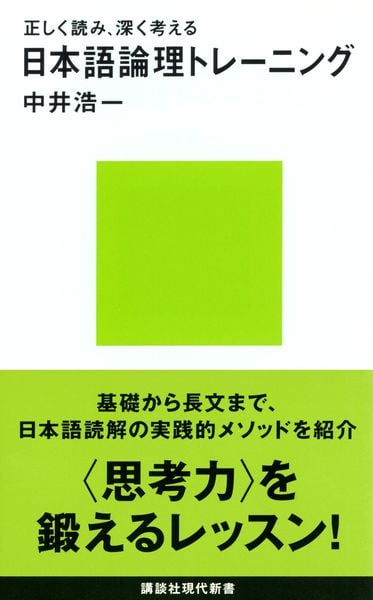 正しく読み、深く考える 日本語論理トレーニング (講談社現代新書)