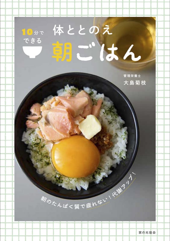 10分でできる 体ととのえ朝ごはん