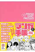 マンガ手帳PREMIUM 永遠の少女編の詳細を見る