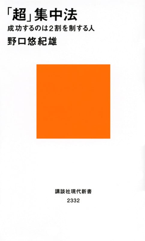 「超」集中法 成功するのは2割を制する人 (講談社現代新書)