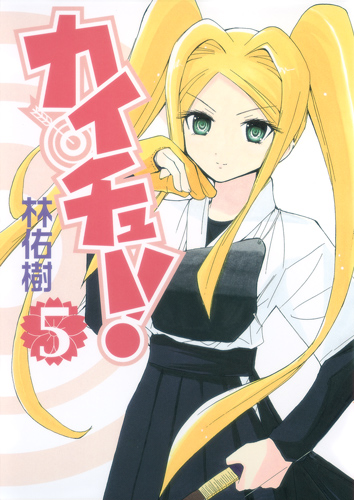 カイチュー! (5) (ヤングジャンプC)