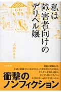 私は障害者向けのデリヘル嬢