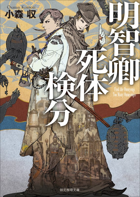 明智卿死体検分 (創元推理文庫)