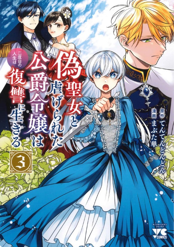 偽聖女と虐げられた公爵令嬢は二度目の人生は復讐に生きる  3 (ヤングチャンピオン・コミックス)