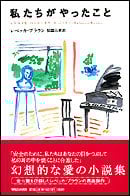 私たちがやったこと