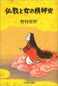 仏教と女の精神史