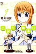 となりの柏木さん 9 (まんがタイムKRコミックス フォワードシリーズ)