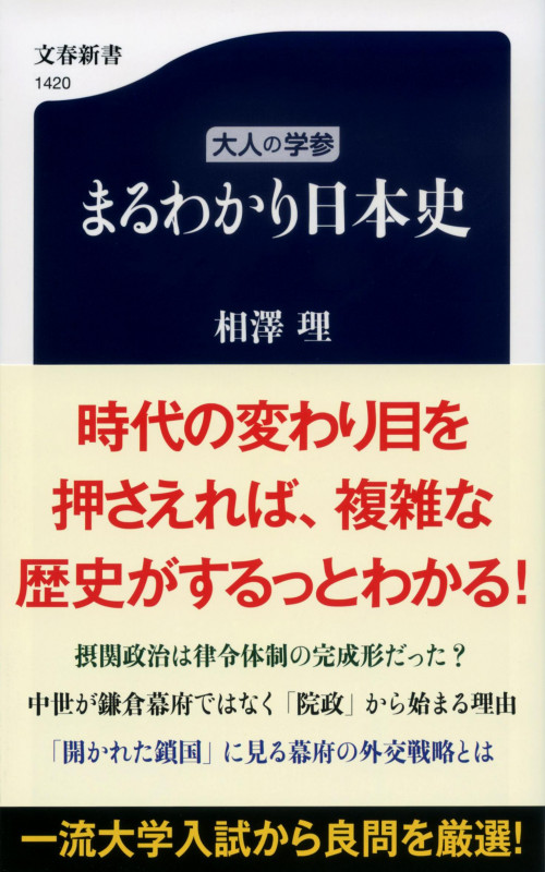 大人の学参 まるわかり日本史 (文春新書 1420)の詳細を見る