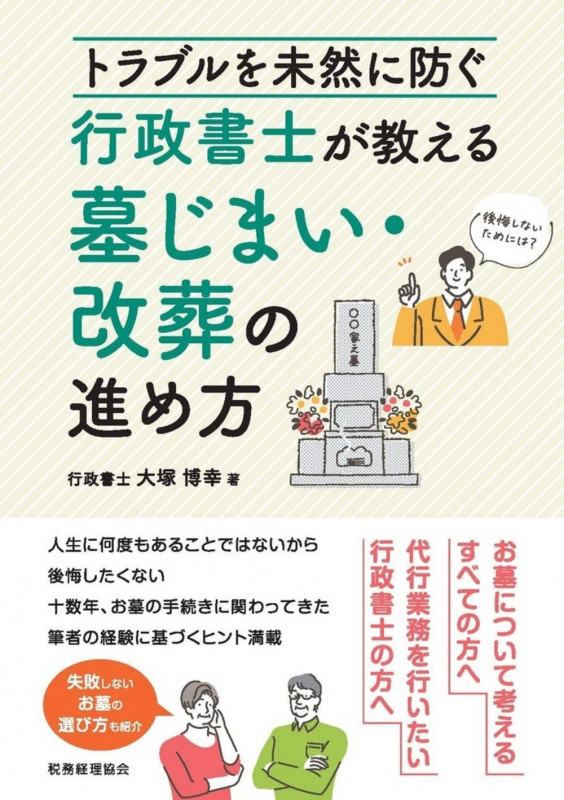 トラブルを未然に防ぐ 行政書士が教える墓じまい・改葬の進め方の詳細を見る