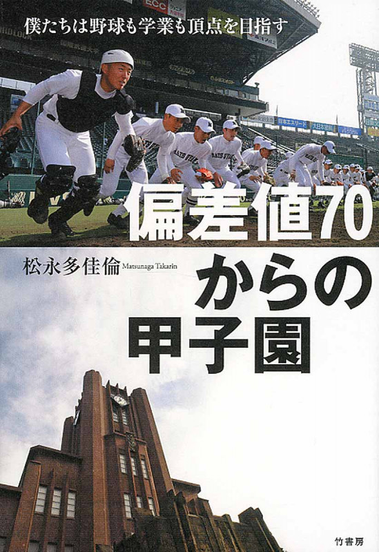 偏差値70からの甲子園 僕たちは野球も学業も頂点を目指す