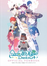 うたの☆プリンスさまっDebutオフィシャルファンブック