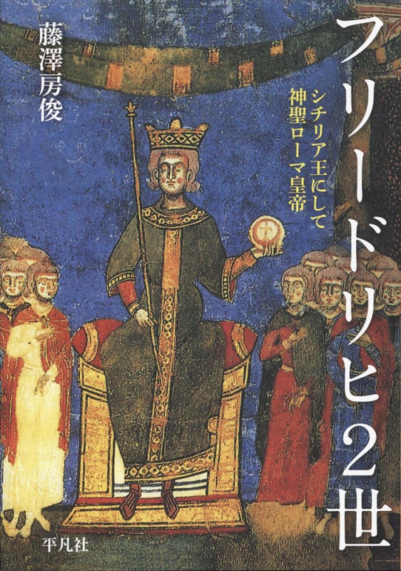 フリードリヒ2世 シチリア王にして神聖ローマ皇帝