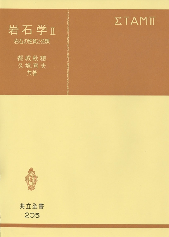 岩石学 II 岩石の性質と分類 (共立全書 205)