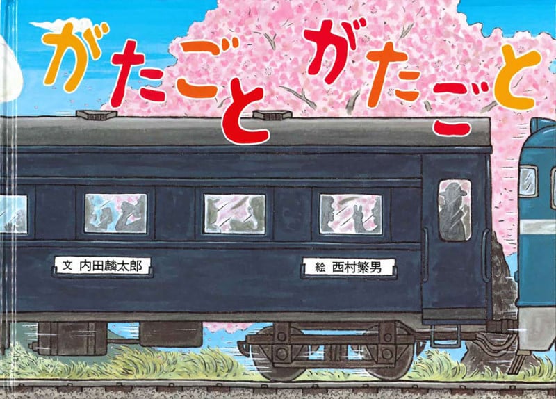 がたごとがたごと (絵本・こどものひろば)