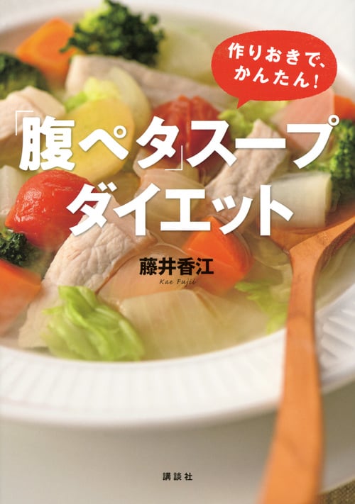 「腹ペタ」スープダイエット 作りおきで、かんたん! (講談社の実用BOOK)