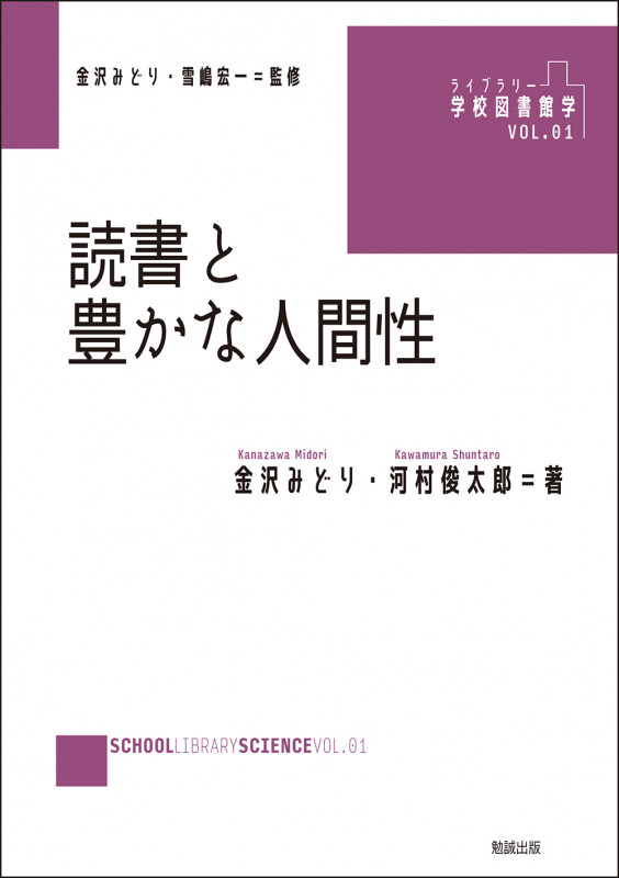 読書と豊かな人間性 (ライブラリー 学校図書館学 1)