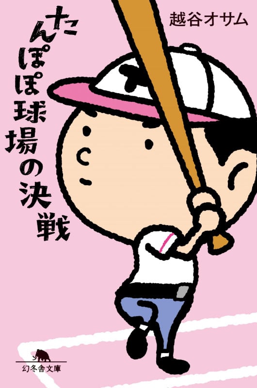 たんぽぽ球場の決戦 (幻冬舎文庫)